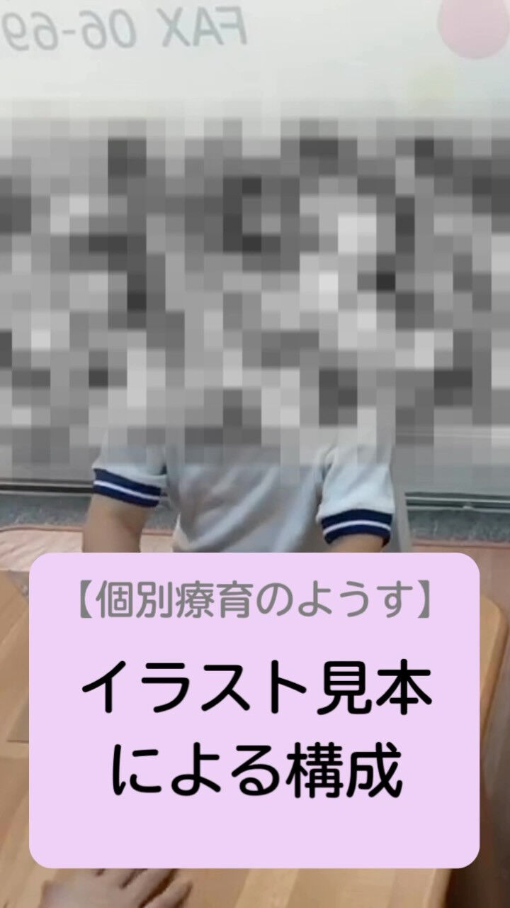 【個別療育のようす】